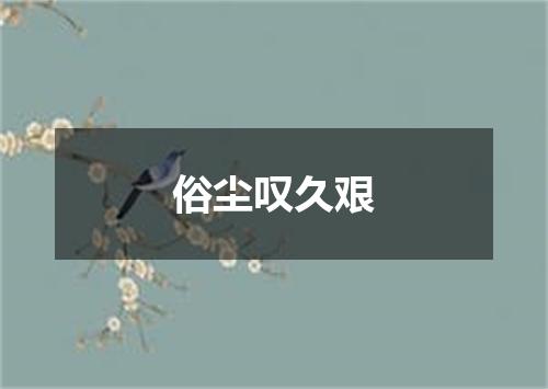 俗尘叹久艰