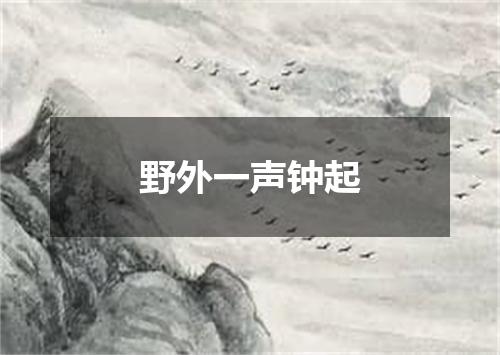 野外一声钟起