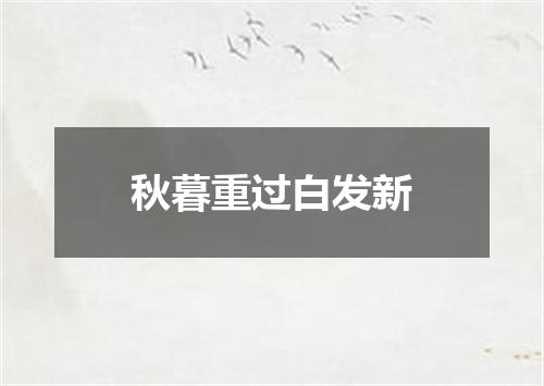 秋暮重过白发新
