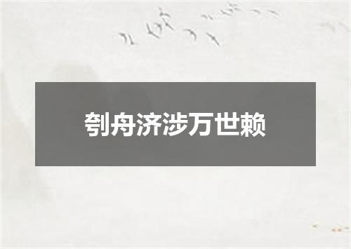 刳舟济涉万世赖