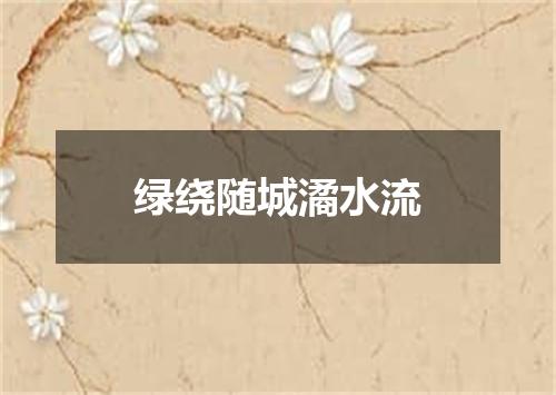 绿绕随城潏水流