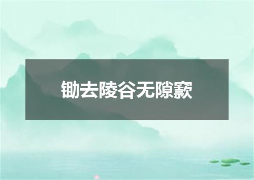 锄去陵谷无隙窾