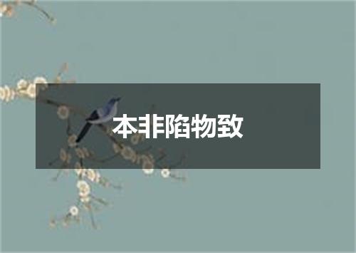 本非陷物致