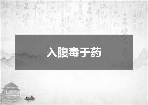 入腹毒于药
