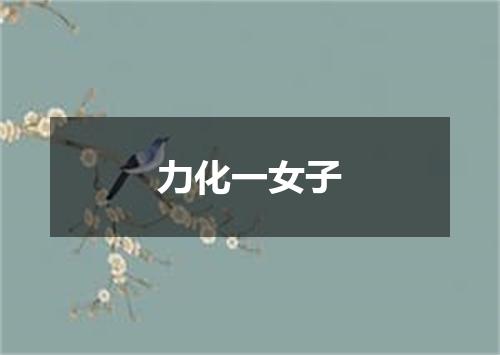 力化一女子