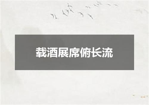 载酒展席俯长流