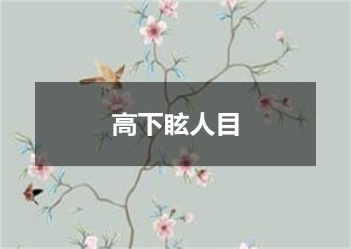 高下眩人目