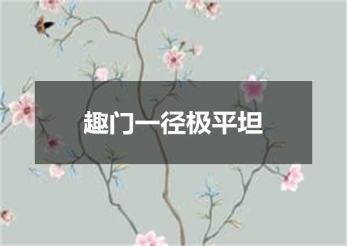 趣门一径极平坦