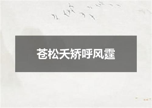 苍松夭矫呼风霆