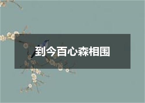 到今百心森相围