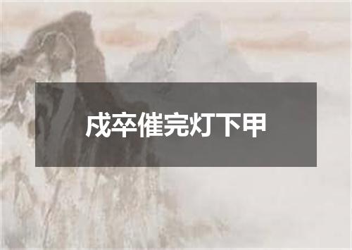 戍卒催完灯下甲