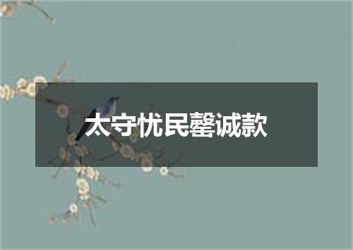 太守忧民罄诚款