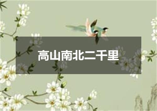 高山南北二千里