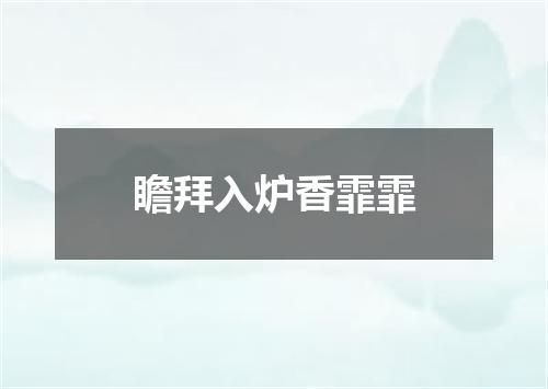 瞻拜入炉香霏霏