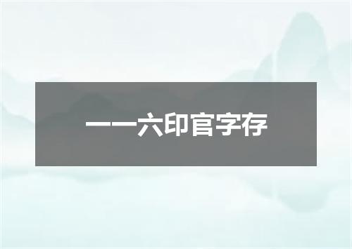 一一六印官字存