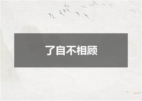 了自不相顾