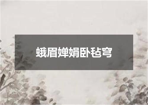 蛾眉婵娟卧毡穹