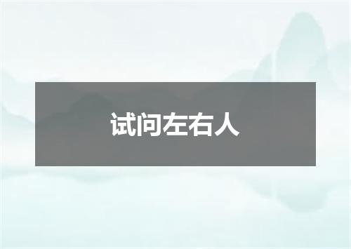 试问左右人