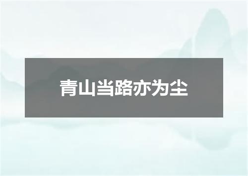 青山当路亦为尘
