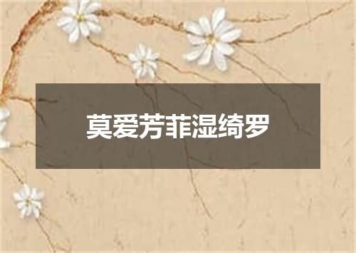 莫爱芳菲湿绮罗