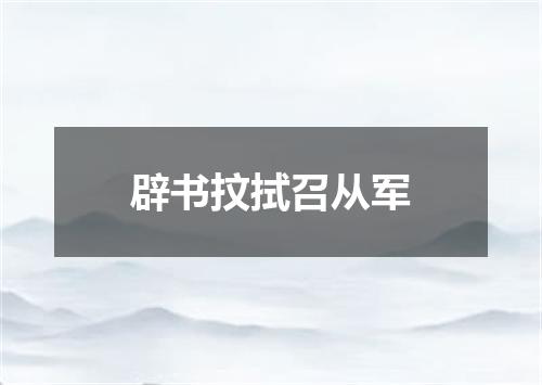 辟书抆拭召从军