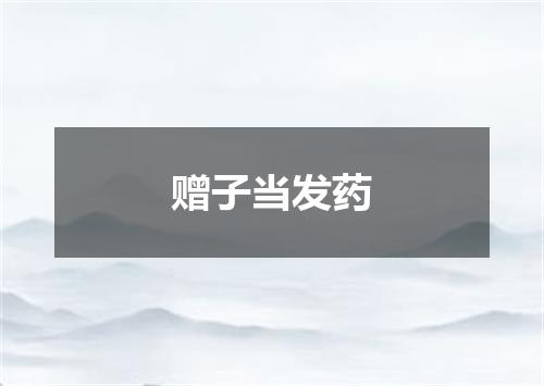 赠子当发药