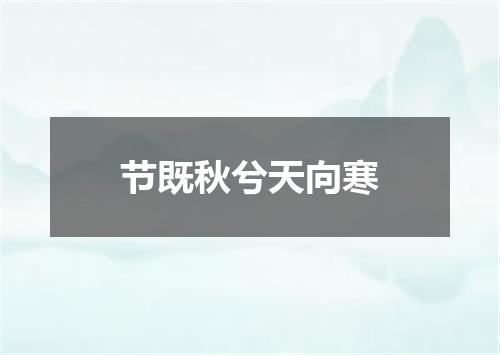 节既秋兮天向寒