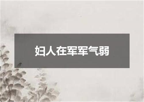 妇人在军军气弱