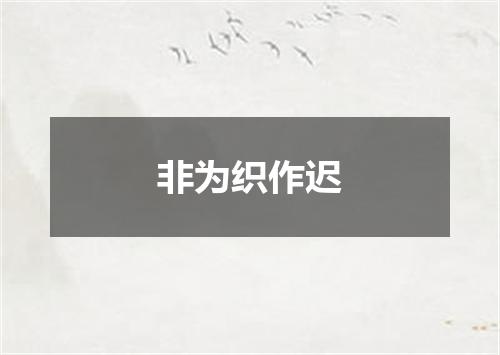 非为织作迟