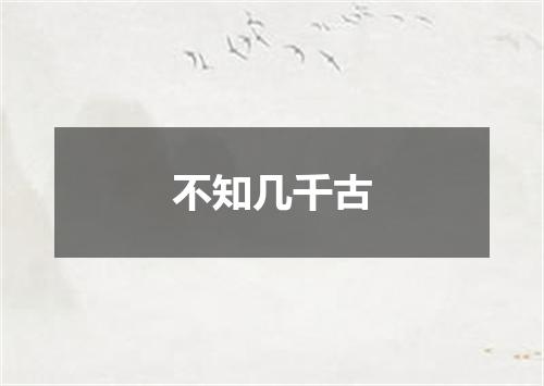 不知几千古