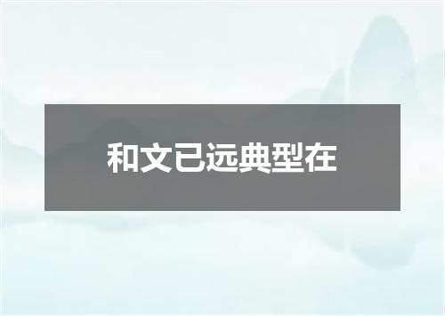 和文已远典型在