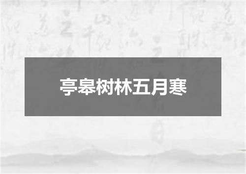 亭皋树林五月寒