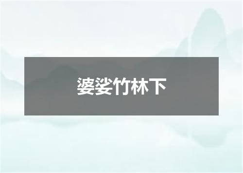 婆娑竹林下