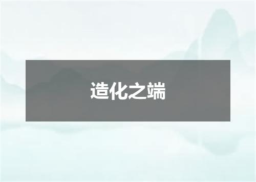 造化之端