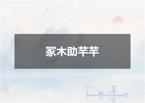 冢木助芊芊