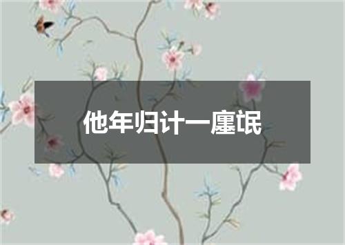 他年归计一廛氓