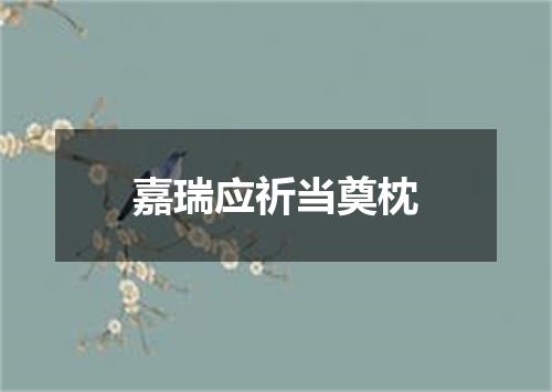嘉瑞应祈当奠枕