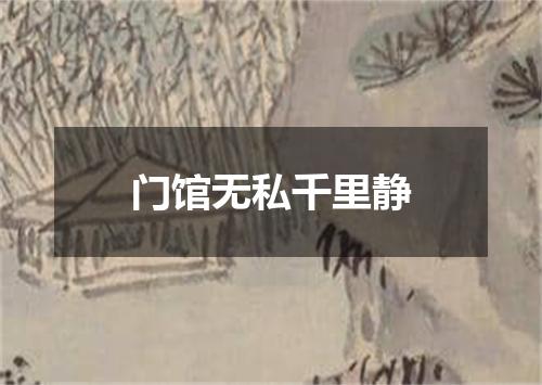 门馆无私千里静
