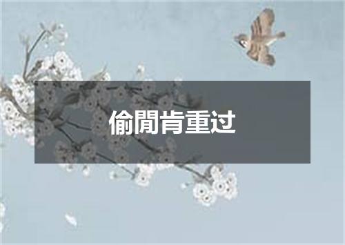 偷閒肯重过