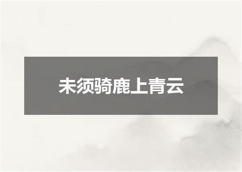 未须骑鹿上青云