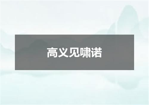 高义见啸诺