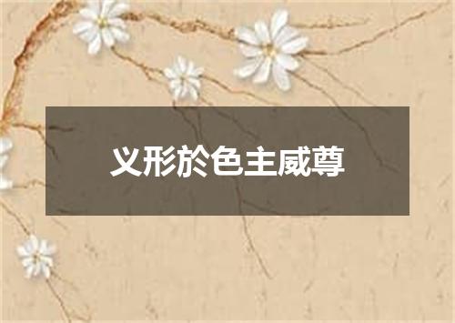 义形於色主威尊