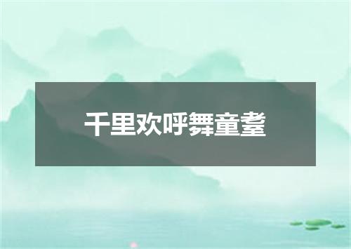 千里欢呼舞童耋
