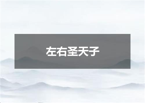 左右圣天子