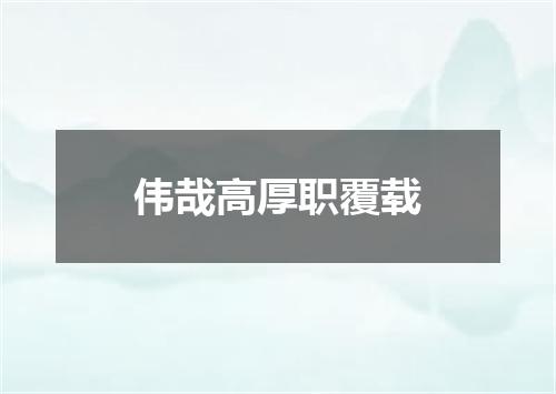 伟哉高厚职覆载