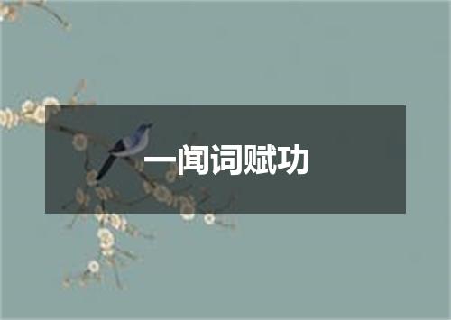 一闻词赋功