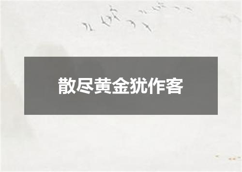 散尽黄金犹作客