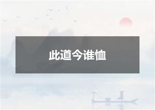 此道今谁恤
