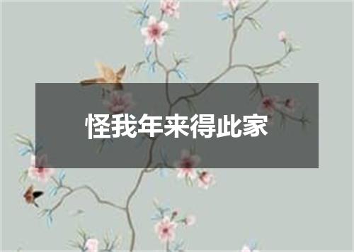 怪我年来得此家