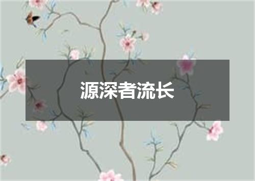 源深者流长